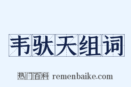 韦驮天组词是什么意思的图片